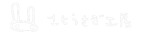 北うさぎ工房